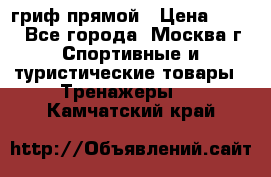 гриф прямой › Цена ­ 700 - Все города, Москва г. Спортивные и туристические товары » Тренажеры   . Камчатский край